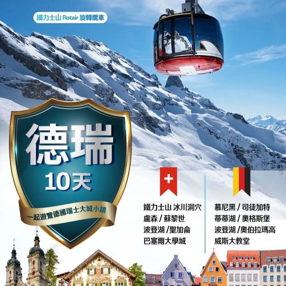 【找到了旅遊】精彩德國+瑞士10日  國航CA(下單免領隊小費)