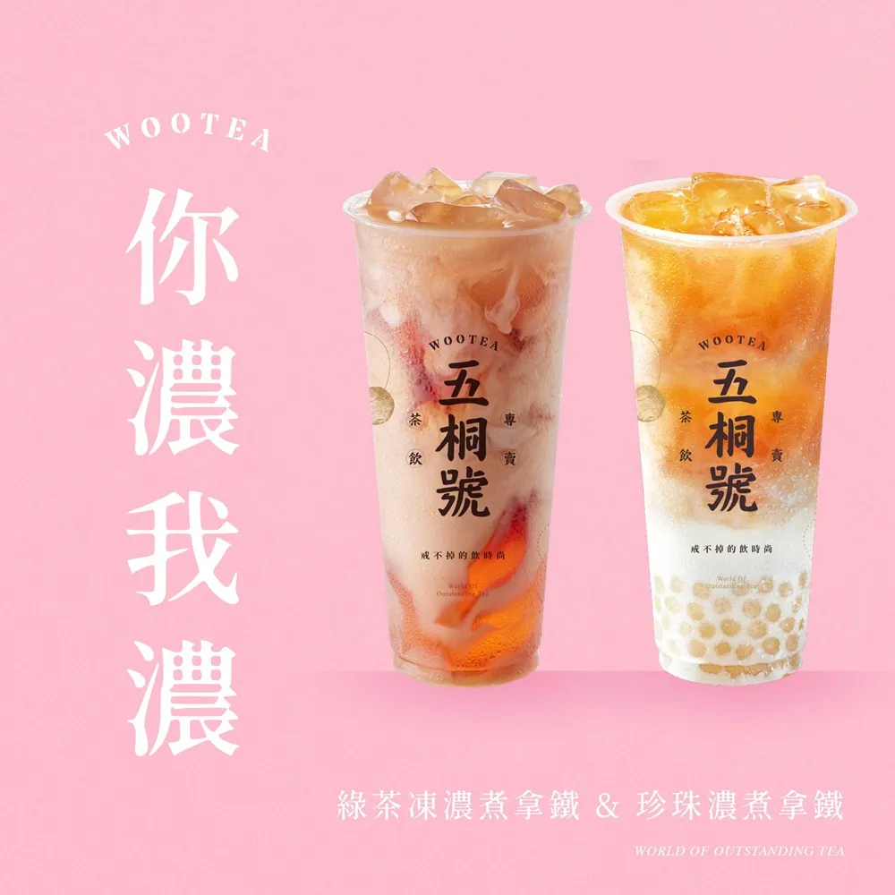 【五桐號】綠茶凍濃煮拿鐵＋珍珠濃煮拿鐵好禮即享券(一次抵用型)