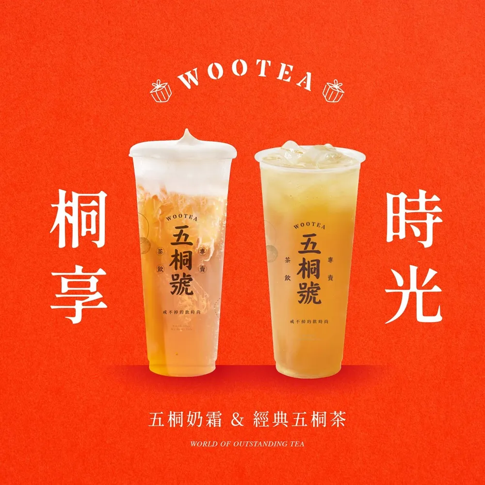 【五桐號】經典五桐茶＋五桐奶霜好禮即享券(一次抵用型)