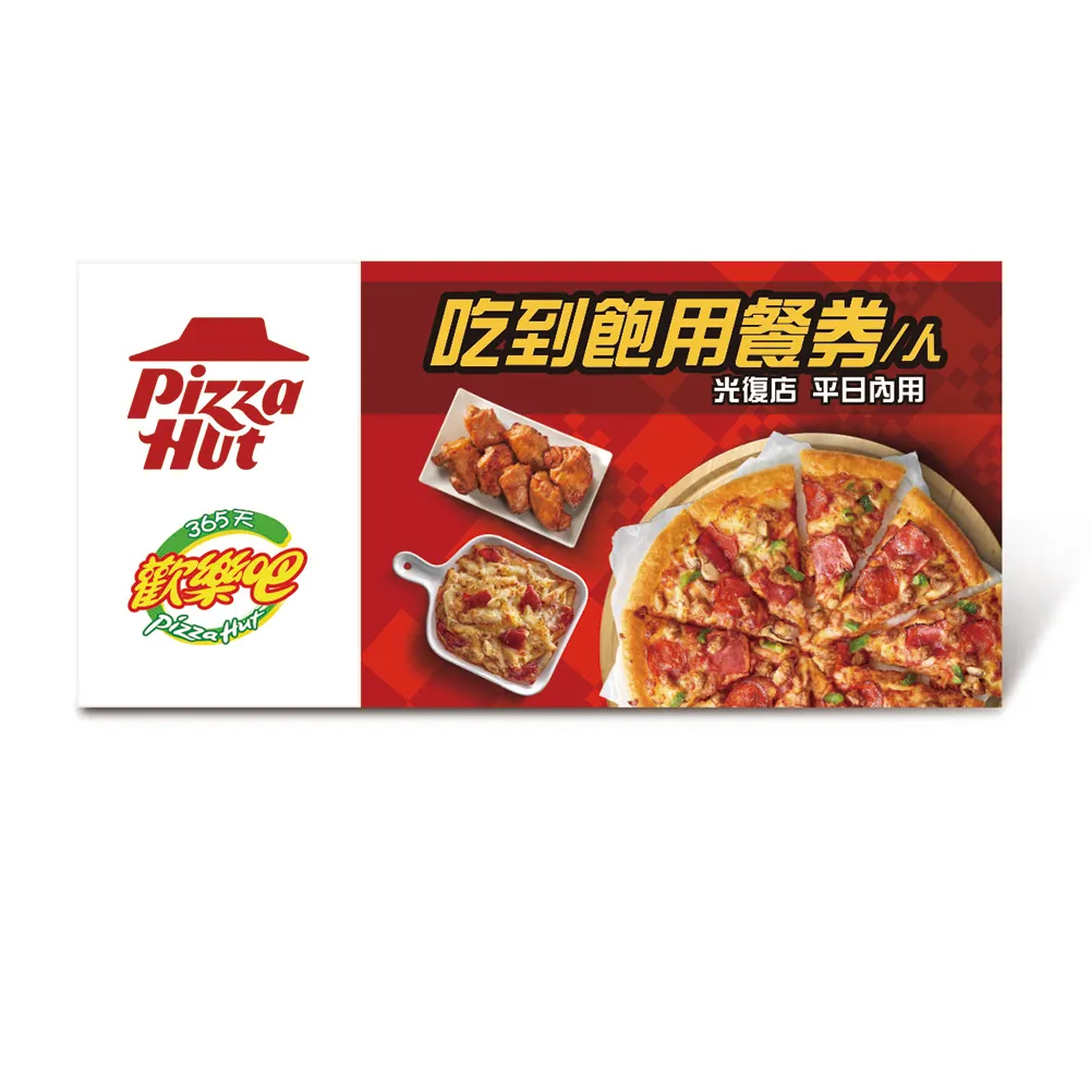 【Pizza Hut 必勝客】歡樂吧 平日單人吃到飽(好禮即享券)