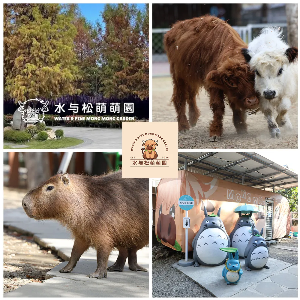 【南投水与松萌萌園】成人票★萌寵動物大集合親子出遊首選(含在地小禮物兌換券)