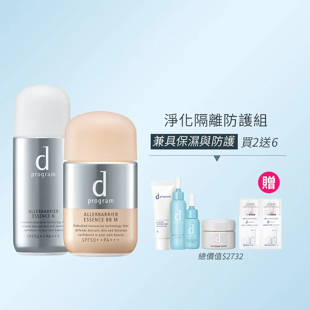 【d program 敏感話題】淨化隔離防護組(敏弱肌/敏感肌)