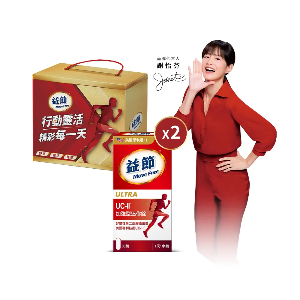 【Move Free 益節】UC-II加強型迷你錠2瓶禮盒組(共60錠 uc2/關鍵/保健/ucii/UC-II/uc2推薦/中秋禮盒)