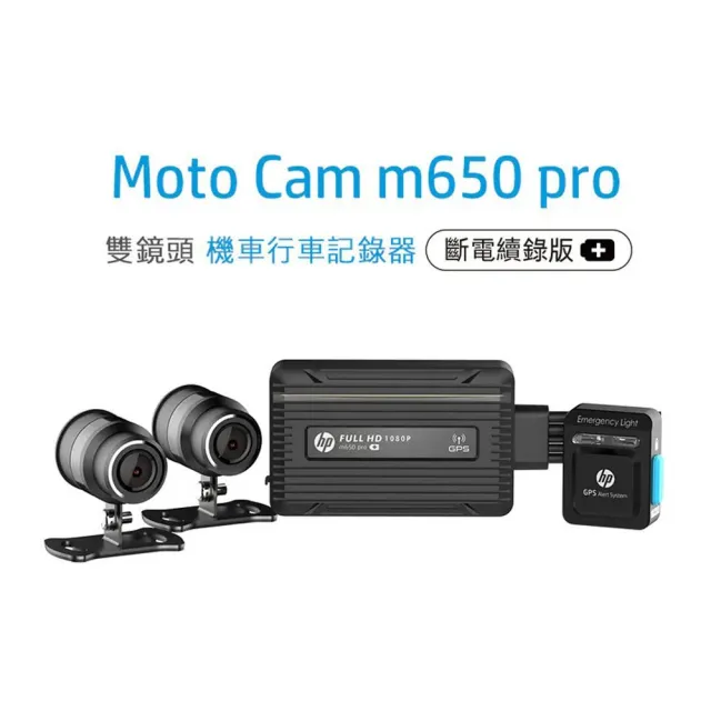 【HP 惠普】Moto Cam M650 Pro 斷電續錄版 前後雙鏡高畫質數位機車行車記錄器(贈128G+鏡頭車架)