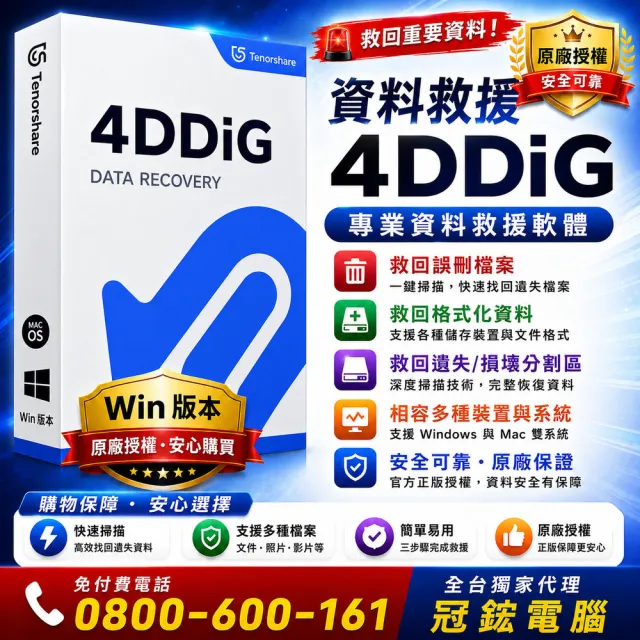 【Tenorshare】4DDiG 資料救援(--永久授權版WIN)