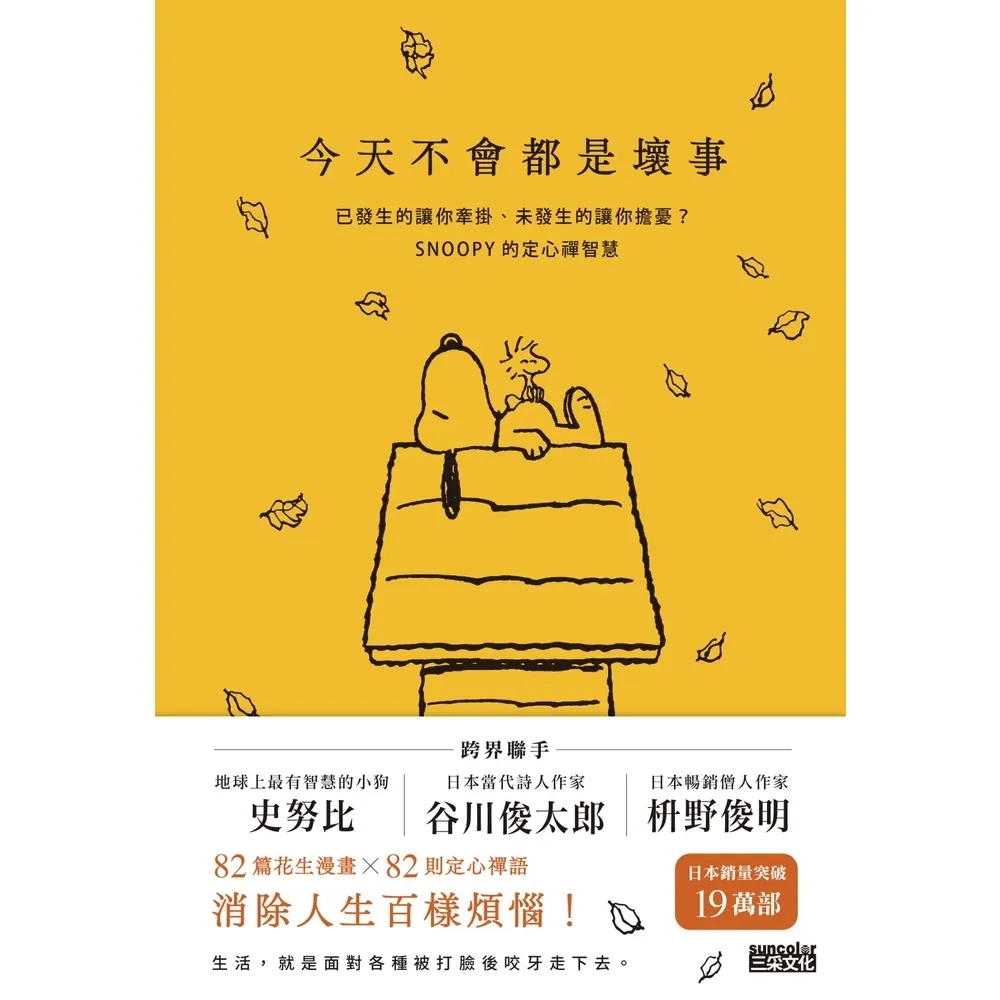 【momoBOOK】今天不會都是壞事:已發生的讓你牽掛、未發生的讓你擔憂?SNOOPY史努比的定心禪智慧(電子書)