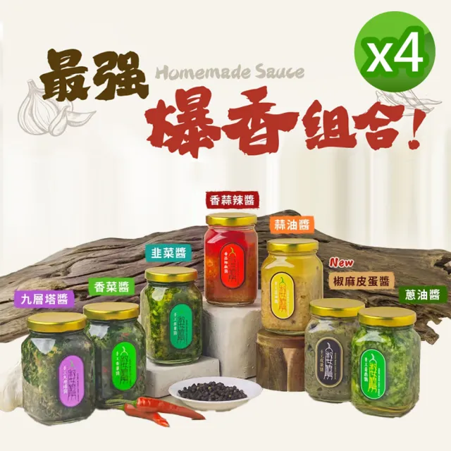 【淑女廚房】香菜醬 韭菜花生醬 蔥油醬 蒜油醬 九層塔醬 椒麻皮蛋醬 香蒜辣椒醬 青花椒麻醬(任選4罐)