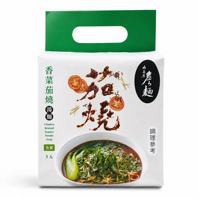 【山喜屋】詹麵-茄燒湯麵/香菜茄燒湯麵