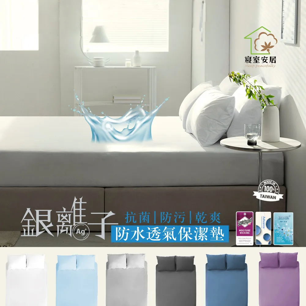 【寢室安居】雙人5尺 護理級銀離子100%防水床包式保潔墊(台灣製造)