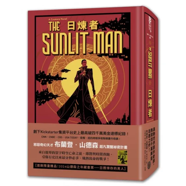 日煉者（邪惡奇幻天才大神超凡驚豔震撼全球祕密計畫 限量典藏豪華全彩精裝版 隨書附贈燙金藏書票「日照倖存