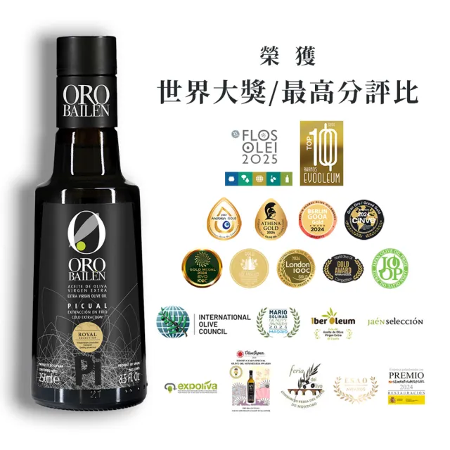 【Oro Bailen 皇嘉】(分次配)皇家級Picual特級冷壓初榨橄欖油250mlx1入(生飲首選/低油酸/多國大獎)