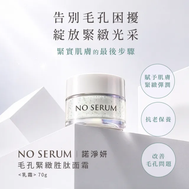 【NO SERUM】諾淨妍 毛孔緊緻胜肽面霜70g 3入(毛孔粗大/抗老保養/保濕鎖水/神經醯胺/菸鹼醯胺/積雪草)
