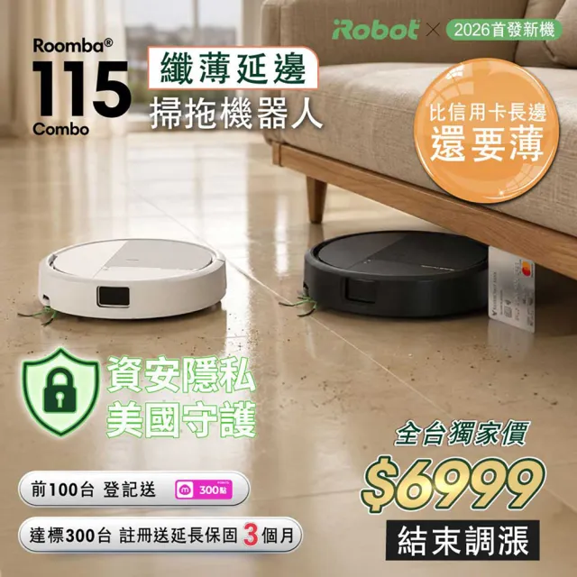 iRobot】26年新機Roomba 115 Combo 掃拖機器人(纖薄機身/15000Pa/防纏