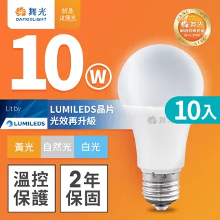 【DanceLight 舞光】10入組 新升級 10W LED燈泡 E27 全電壓(白光/自然光/黃光)