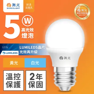 【DanceLight 舞光】5W LED燈泡 E27 全電壓 超高光效(白光/黃光)
