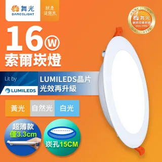 【DanceLight 舞光】16W 崁孔15cm嵌燈 LED索爾崁燈 坎燈(白光/黃光/自然光)
