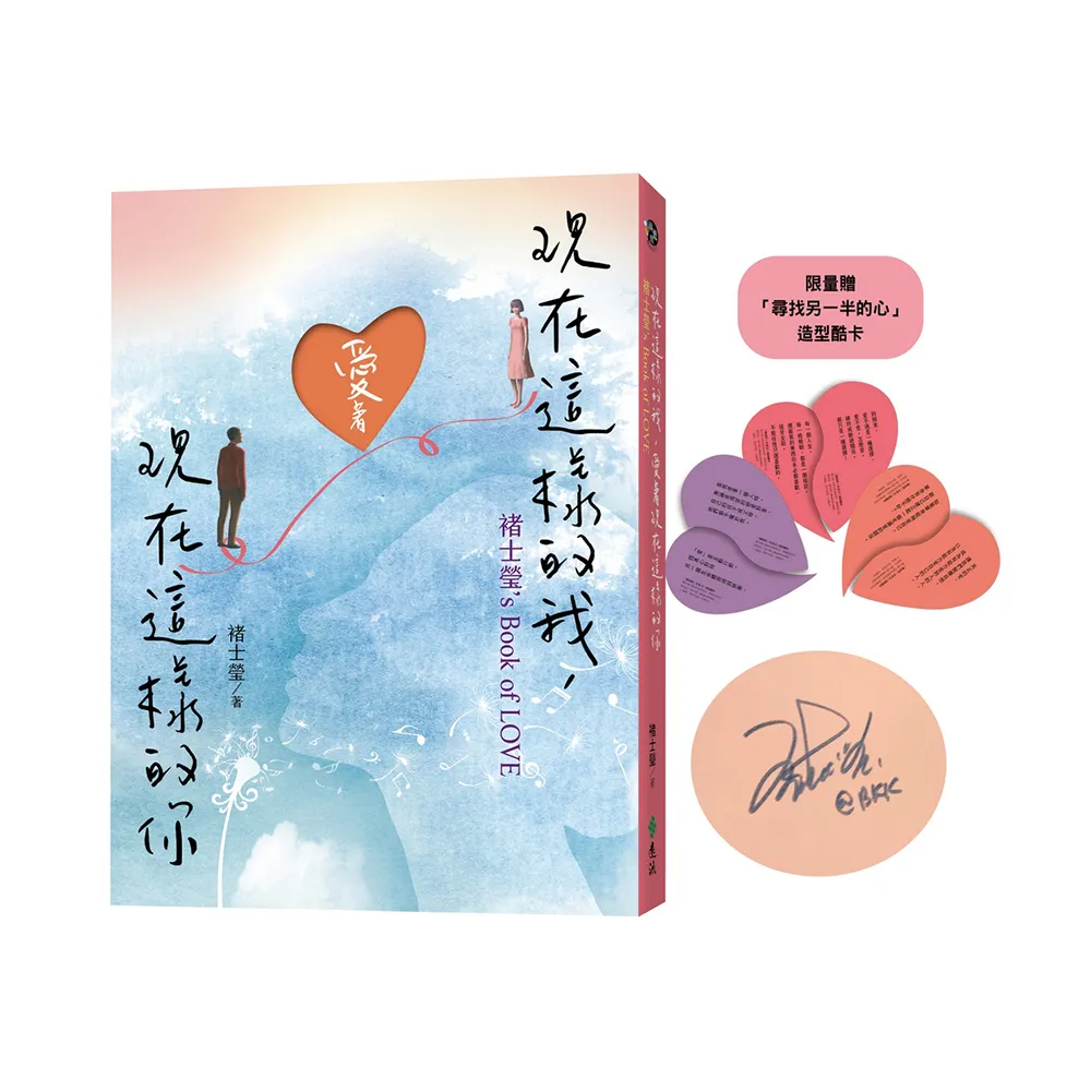現在這樣的我，愛著現在這樣的你【親簽版】褚士瑩”s Book of LOVE