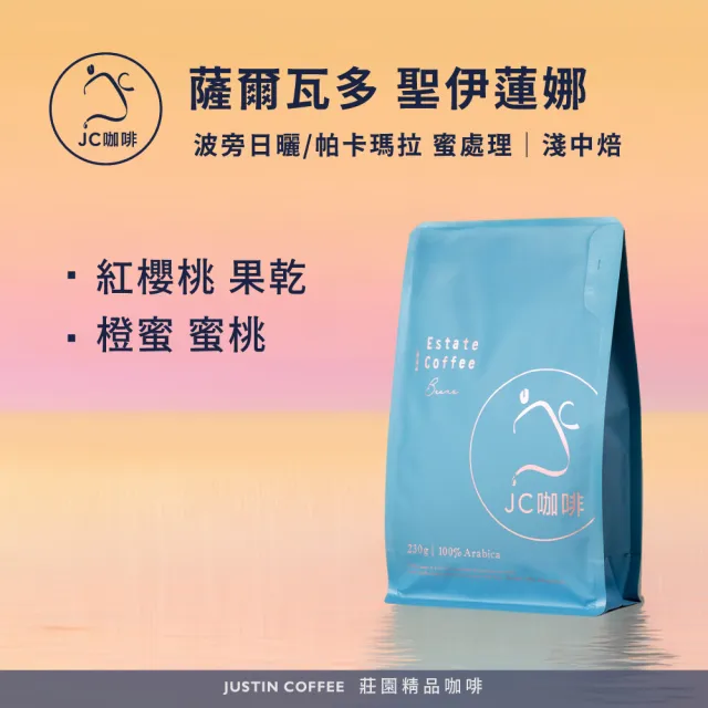 【JC咖啡】薩爾瓦多 聖伊蓮娜莊園-COE第三名莊園 咖啡豆1包│淺中焙(半磅;230g;波旁/帕卡瑪拉任選)
