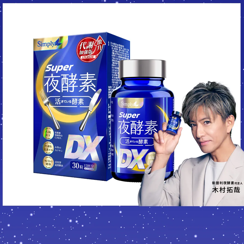 【Simply 新普利】超級夜酵素DX(30顆/盒) 分次配