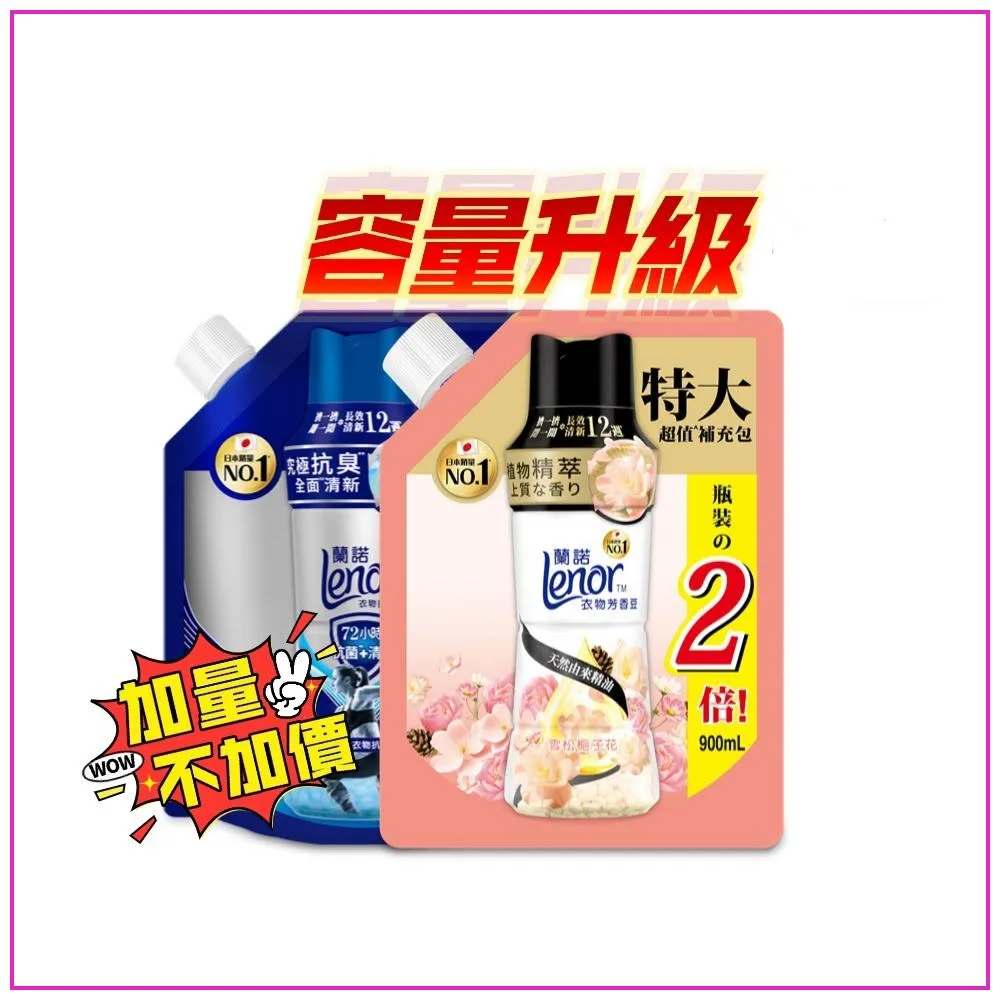 mopro會員專屬【Lenor 蘭諾】衣物芳香豆補充包 880ml/900ml/940ml x2入(香香豆/芳香豆/香氛精油豆)