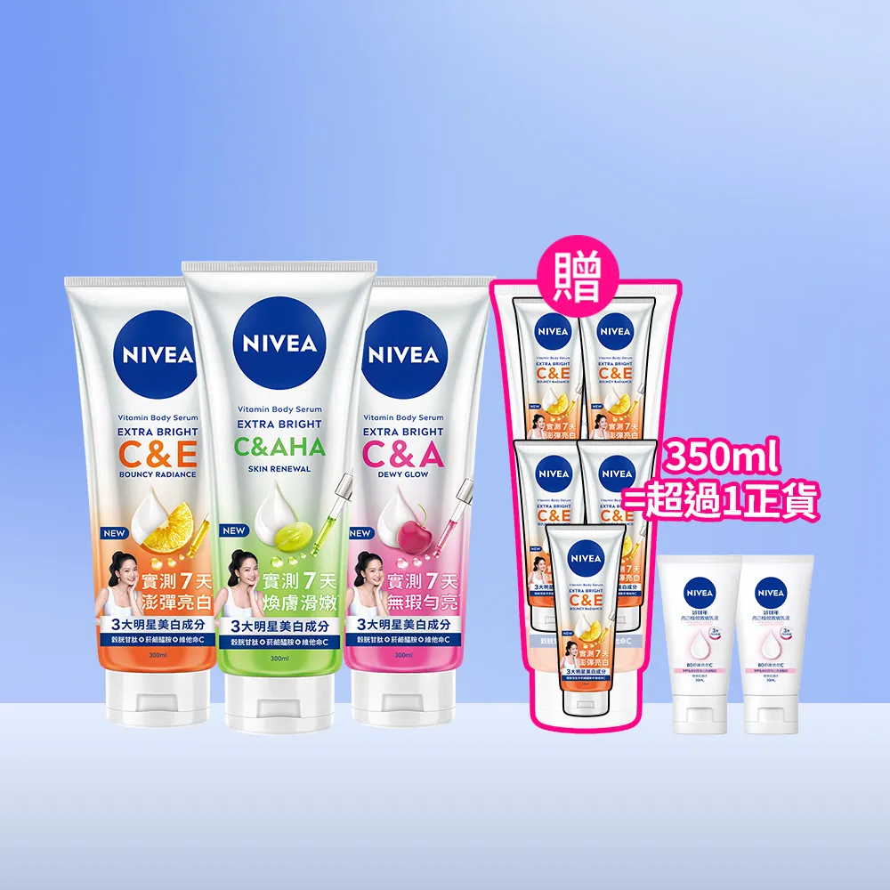 【NIVEA 妮維雅】超能果萃精華凝乳300mlx3入(均勻亮白/澎彈亮白/煥膚透亮/美白身體乳)