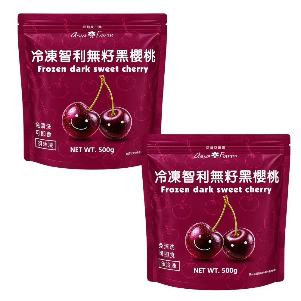 亞細亞田園 冷凍智利無籽黑櫻桃 500gx2包(花青素/膳食纖維/維生素C/免清洗/即食)