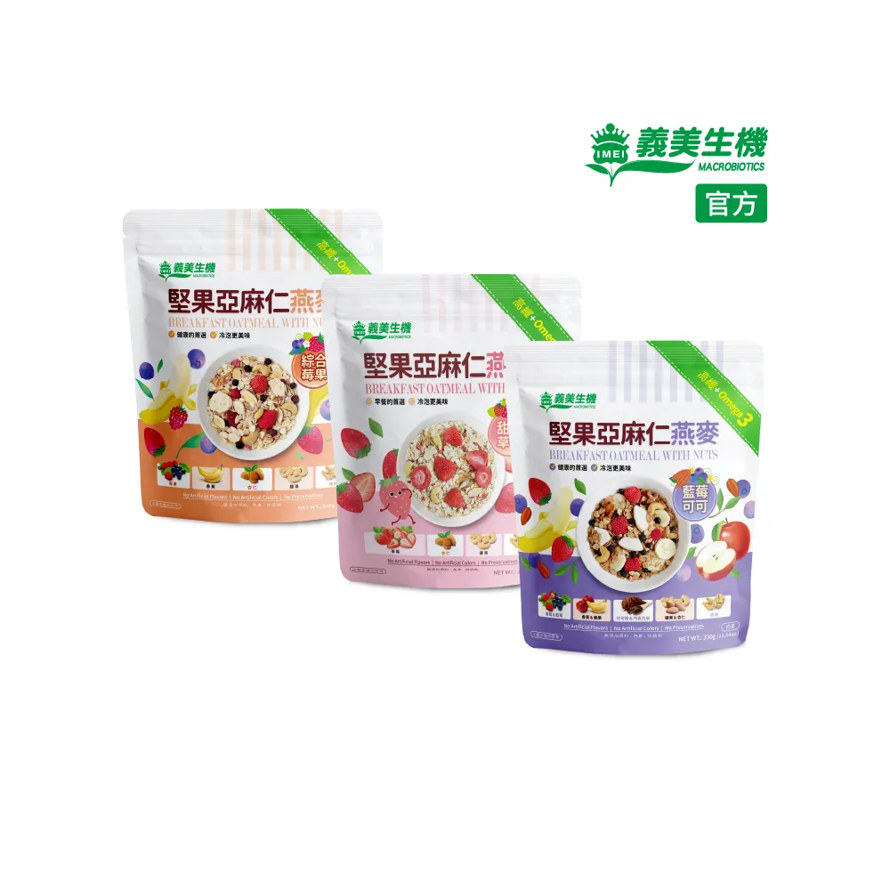 【義美生機】堅果亞麻仁燕麥系列330gx3袋(莓果/草莓/藍莓可可口味任選)