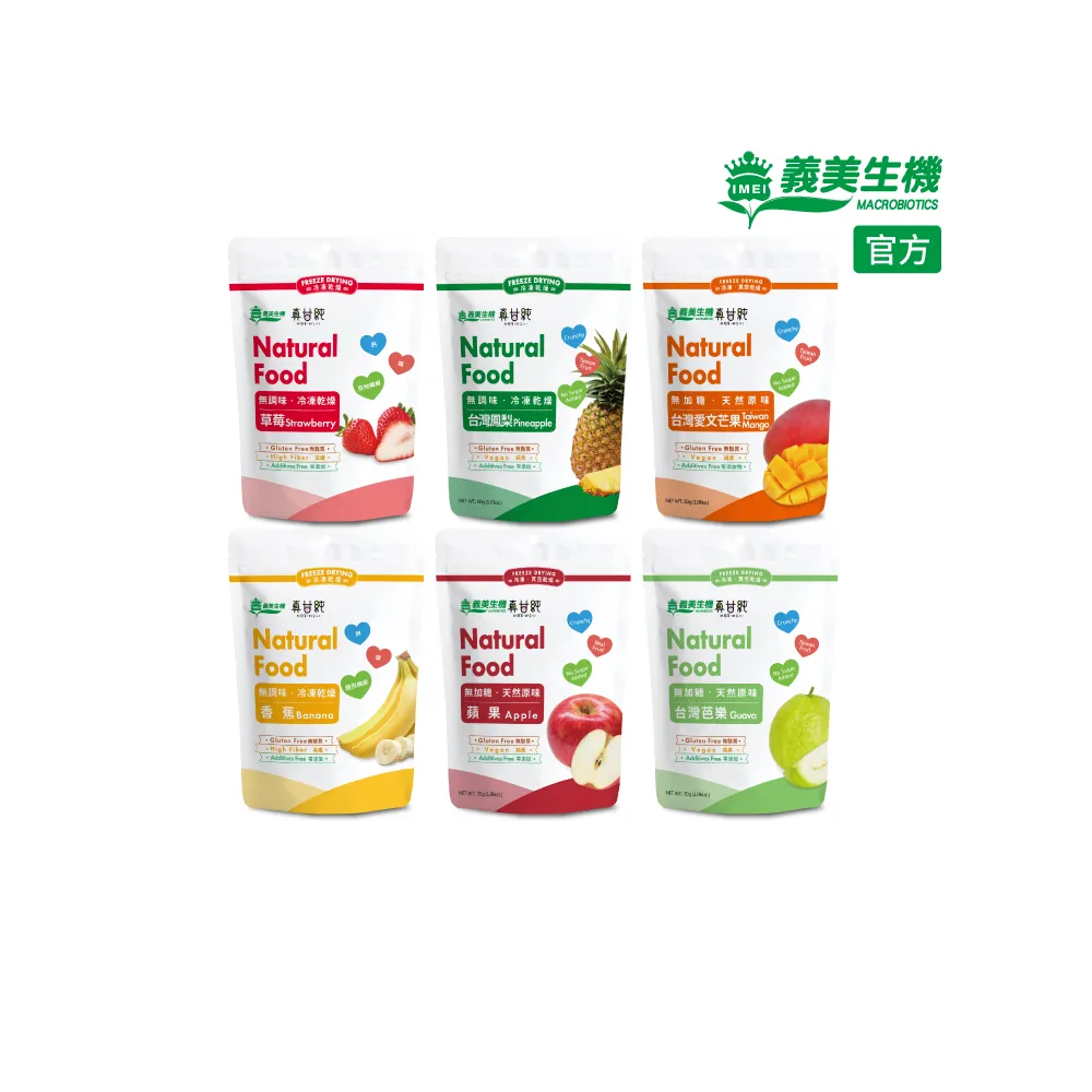 【義美生機】真甘純果乾系列5件組-無加糖(草莓35g/香蕉100g/鳳梨40g/蘋果30g/芭樂30g/芒果30g)