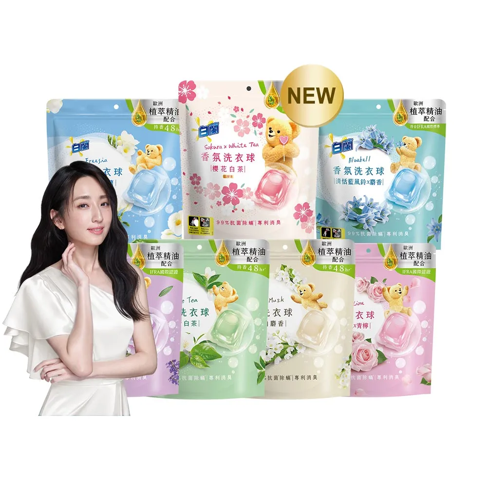 【白蘭】香氛洗衣球 23顆/袋 2入組 多款任選