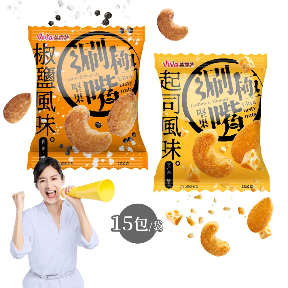 【萬歲牌】極涮嘴堅果系列-椒鹽/起司風味(18Gx15包/袋)