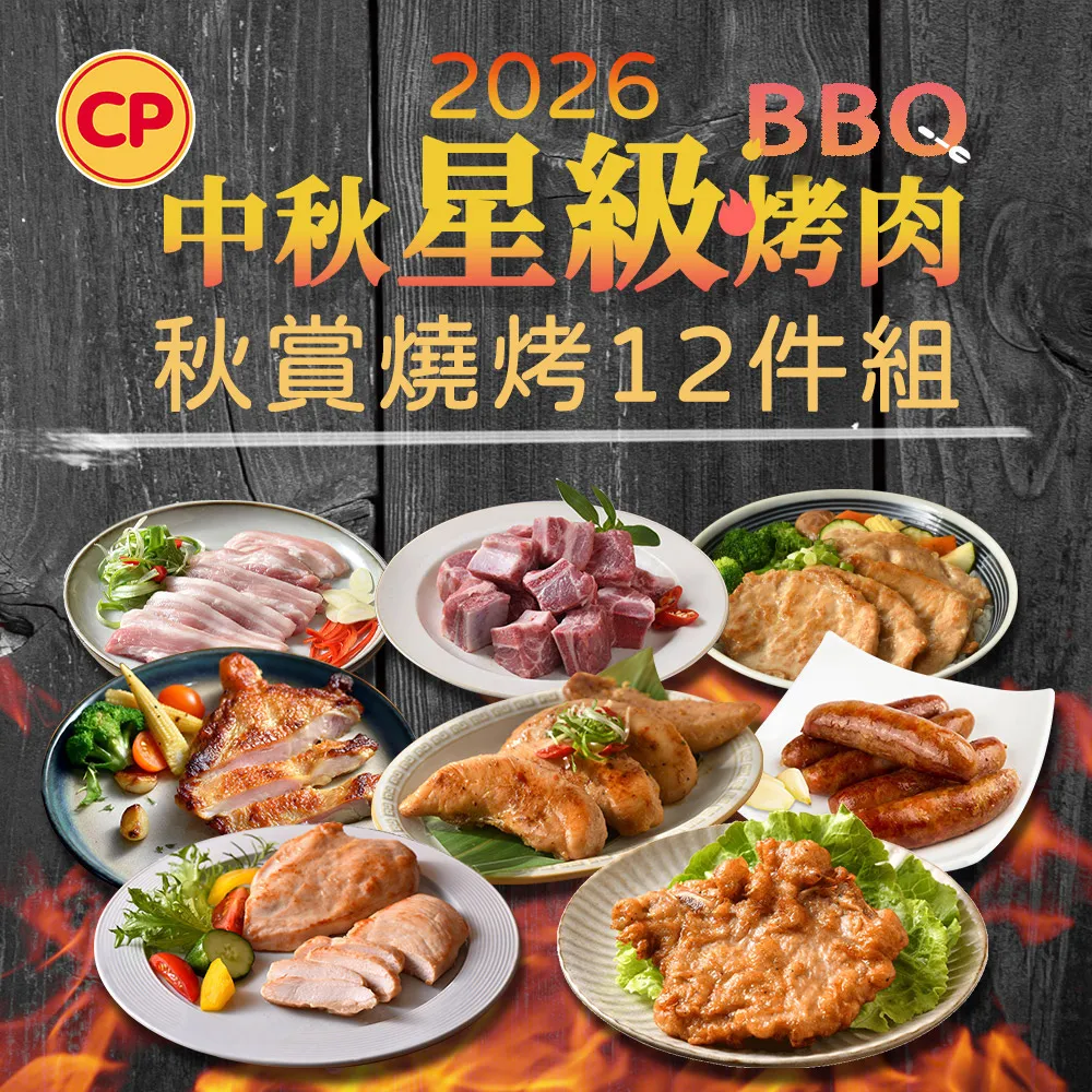 【卜蜂】3-4人份 2026燒烤12件組(雞腿排+雞胸+雞柳+里肌肉片+脆皮排骨+五花片+骰子豬+香腸)