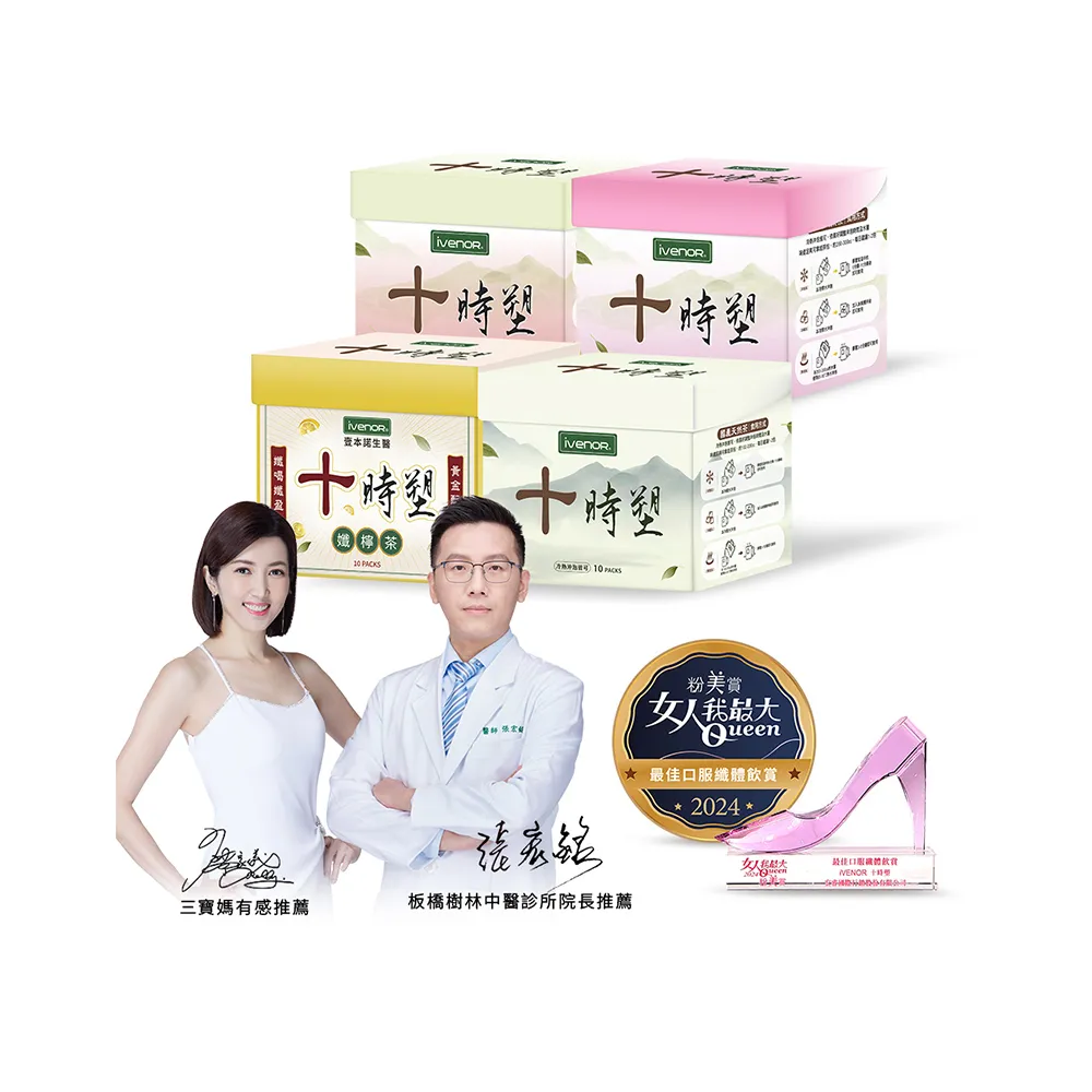 【iVENOR】十時塑花草茶-綜合口味x9盒(廖家儀推薦 冷熱沖泡 去油解膩)
