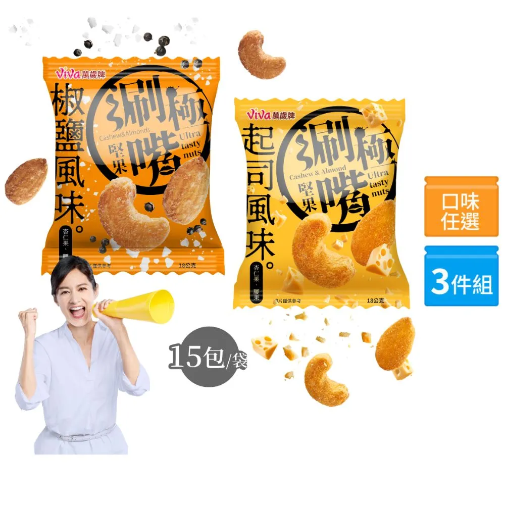 【萬歲牌】極涮嘴堅果系列-椒鹽/起司風味3袋組(18Gx45包)