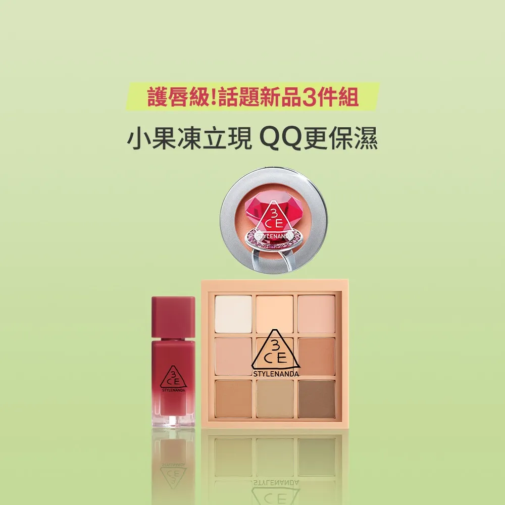 【3CE】話題新品3件組 #喜珗同款(小果凍+九宮格眼影+單色腮紅) (修容盤/頰彩/唇釉/唇蜜/口紅/唇油)