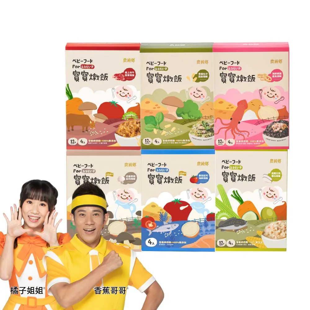 【農純鄉】寶寶燉飯150gx4入/盒-奶香野菇/番茄海鮮/和牛藜麥/龍膽石斑/海鮮墨魚/青醬松子(新口味上市！)