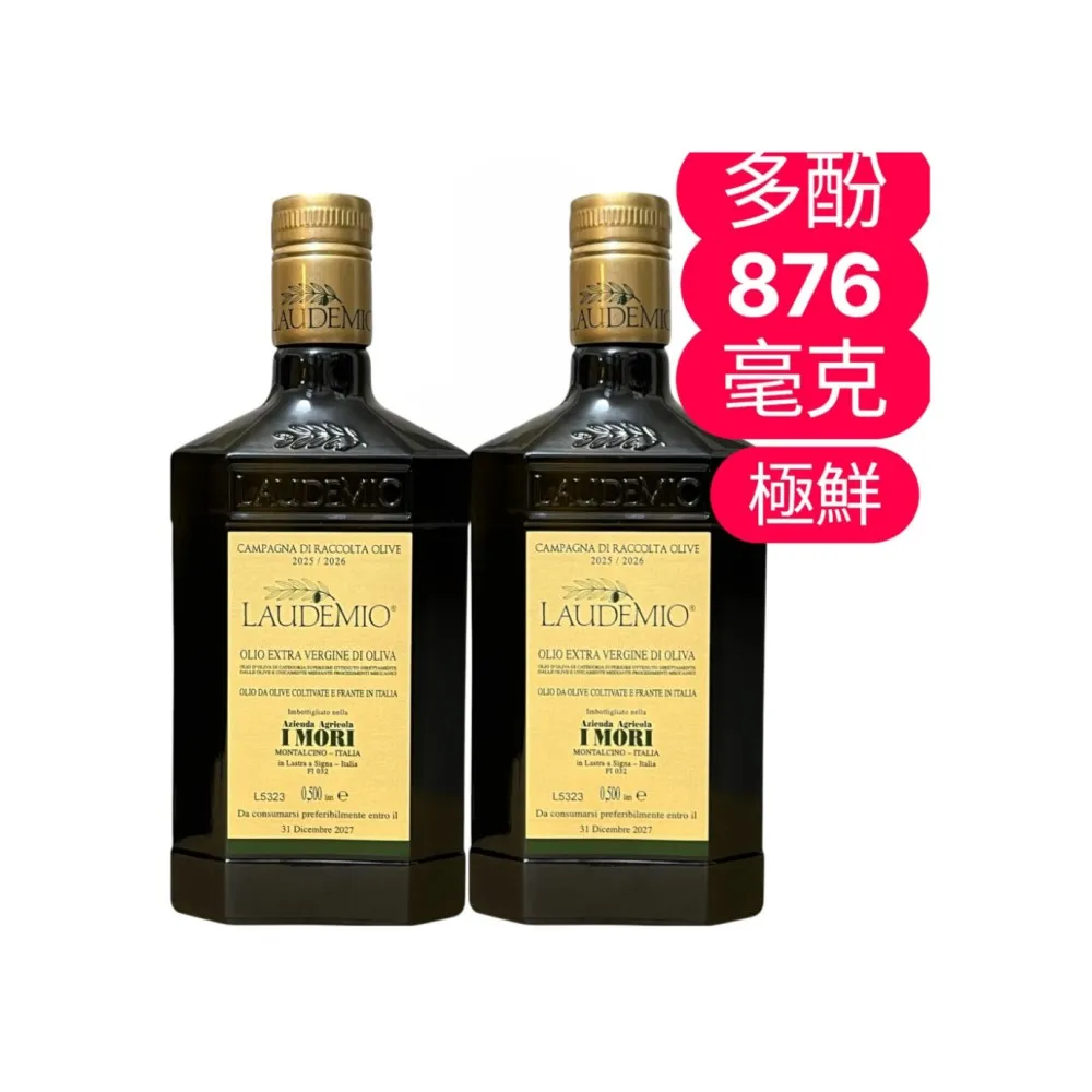 【Laudemio】愛慕特級初榨橄欖油-多酚876毫克；500ml*2瓶(當季 極鮮 生飲 涼拌 首選)