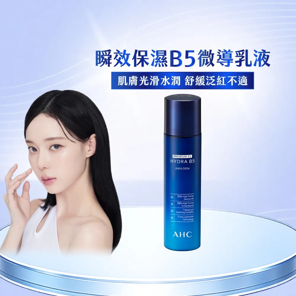 【AHC】瞬效保濕B5微導保濕乳液140ml(b5/玻尿酸/保濕修護/大容量/臉部保養)