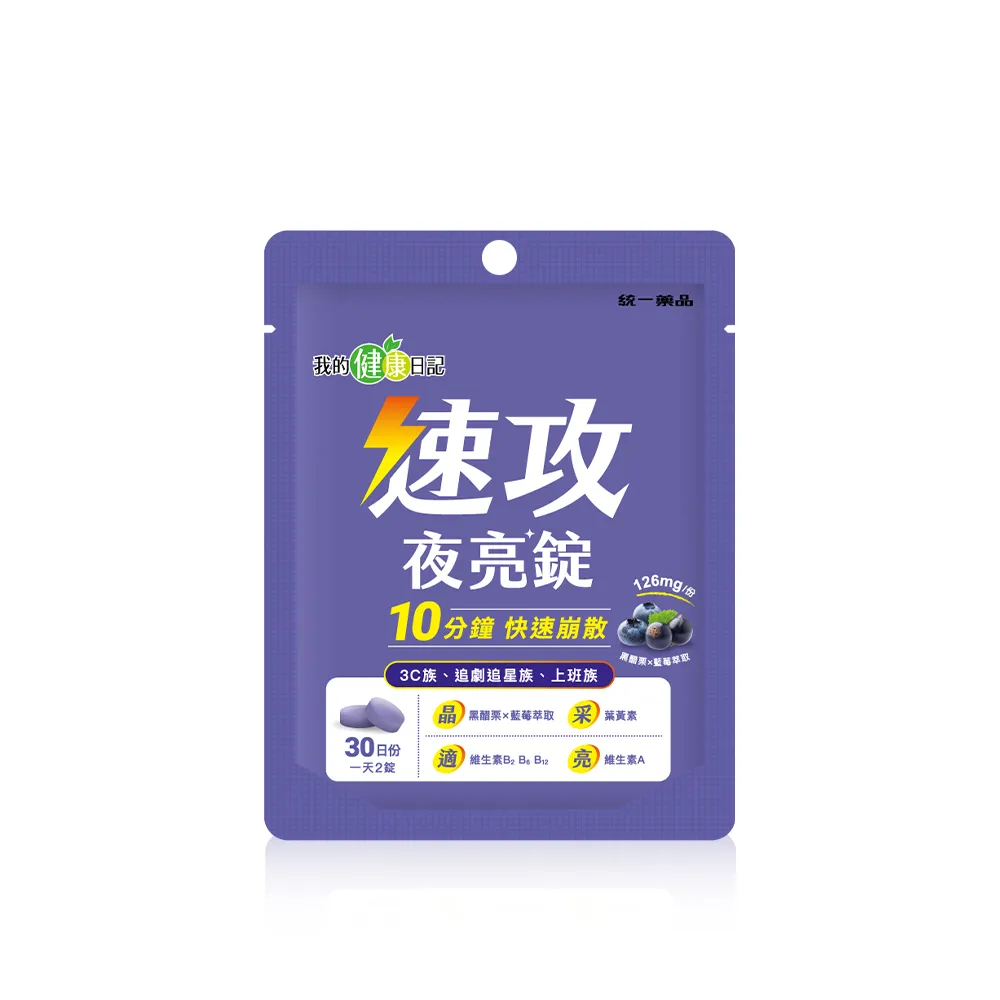 【我的健康日記】速攻夜亮錠(黑醋栗&藍莓配方)30日份(60粒/入/添加維生素A有助於維持在暗處的視覺)