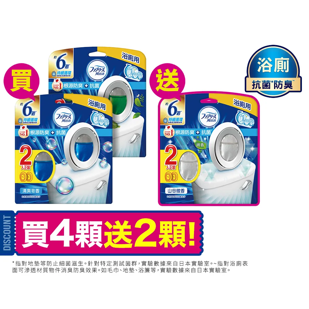 mopro會員專屬【日本風倍清】廁所抗菌消臭防臭劑/芳香劑6入組 清潔 浴室小幫手(2入裝任選)