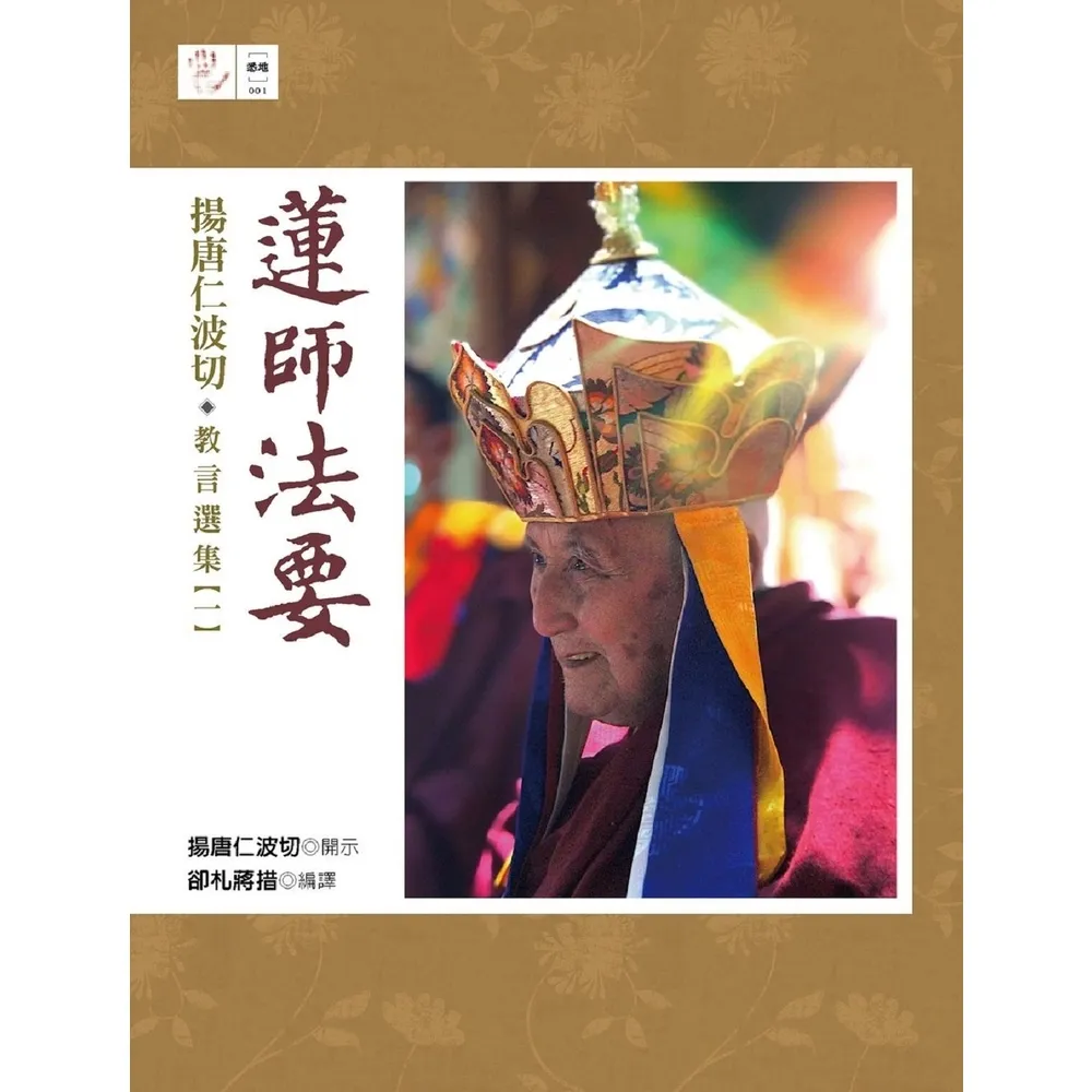 【momoBOOK】蓮師法要：揚唐仁波切教言選集（一）(電子書)