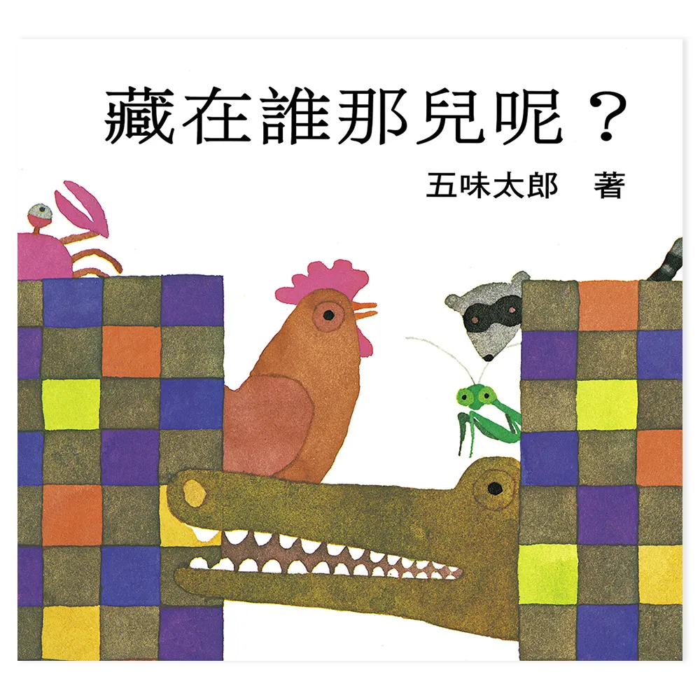【五味太郎】藏在誰那兒呢？-注音版