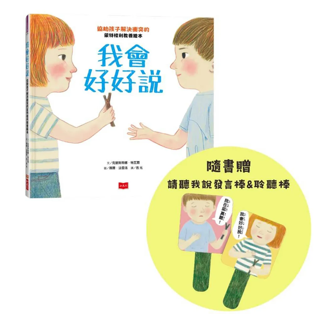 我會好好說：協助孩子解決衝突的蒙特梭利教養繪本（隨書贈請聽我說發言棒&聆聽棒）
