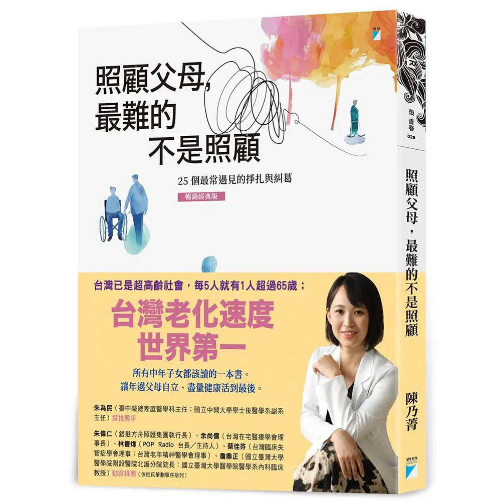 照顧父母，最難的不是照顧：25個最常遇見的掙扎與糾葛（暢銷經典版）