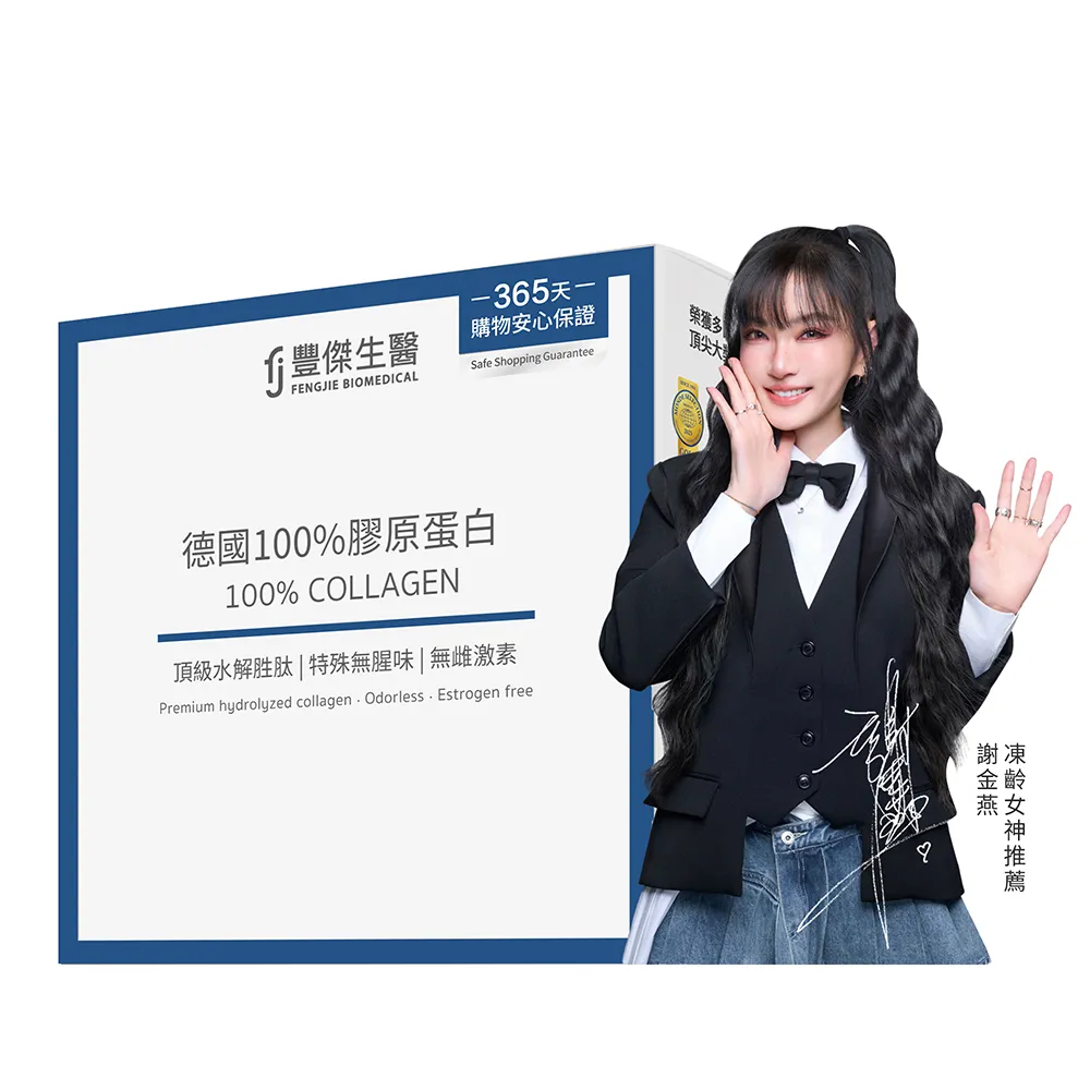 【FJ 豐傑生醫】德國100%膠原蛋白15包/盒