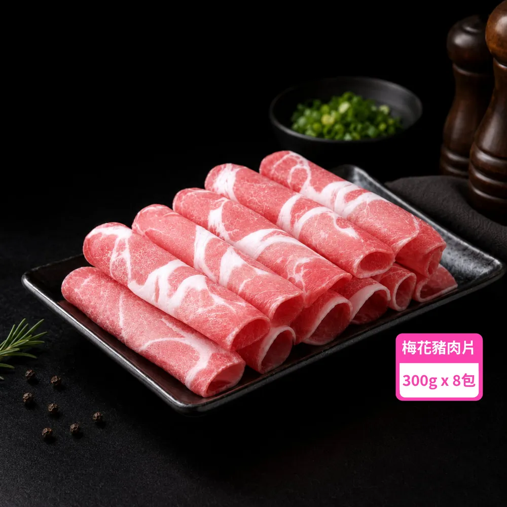 【台糖安心豚】梅花豬肉片300g x8包(國產黃金比例梅花肉 大理石紋油花 煎煮涮烤皆相宜)