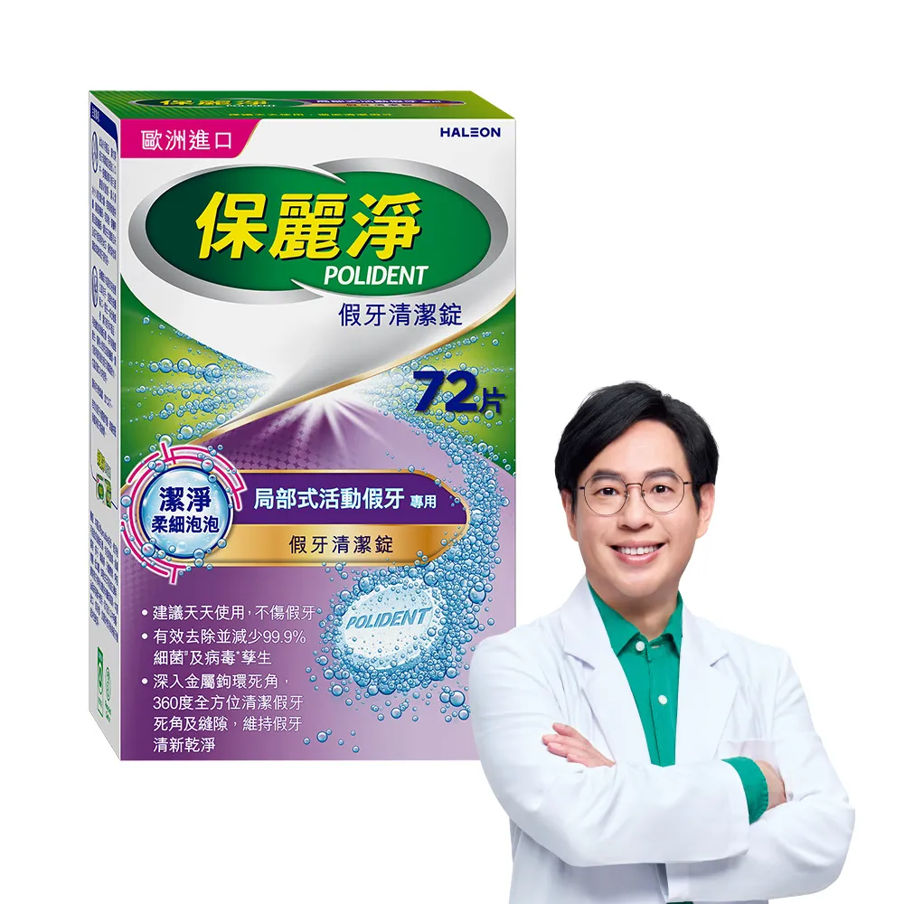 【Polident 保麗淨】假牙清潔錠 潔淨柔細 局部專用 1入(72片/入)