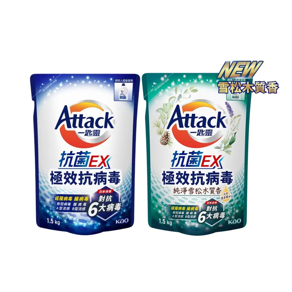 【一匙靈】ATTACK 抗菌EX極效抗病毒洗衣精補充包 1.5kgX2包組(清新花果香/純淨雪松木質香)