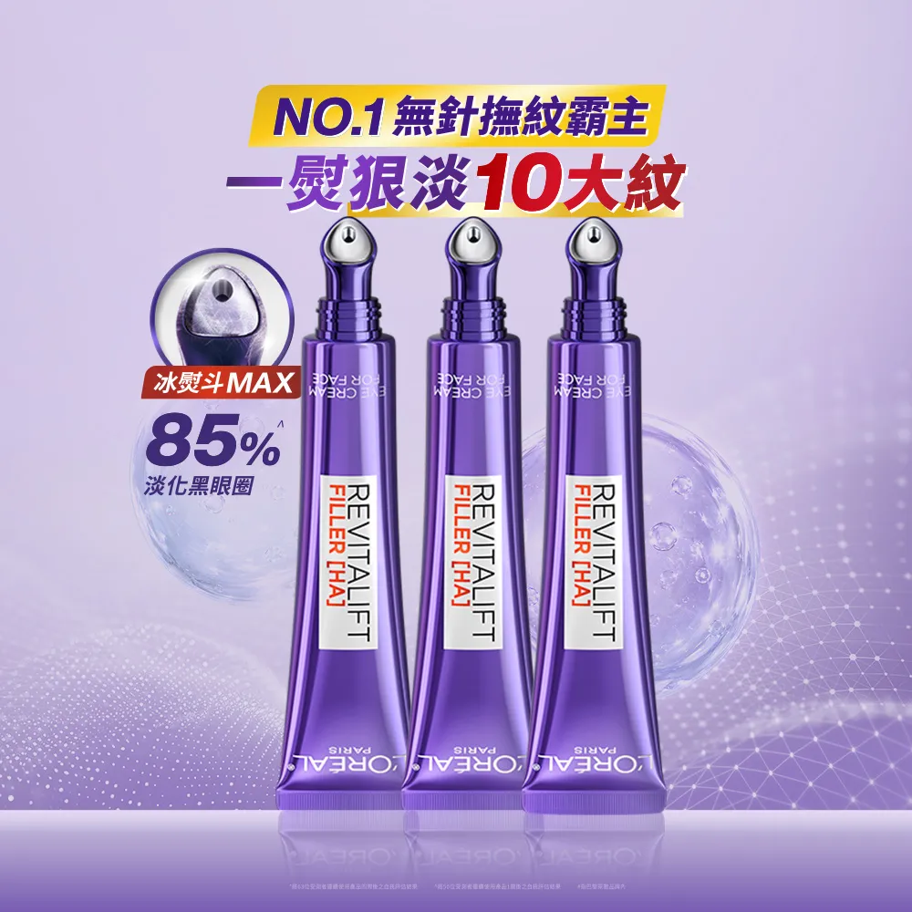 【L’OREAL Paris 巴黎萊雅】玻尿酸眼霜級撫紋精華霜-按摩頭版30ml_3入(冰熨斗MAX3.0)