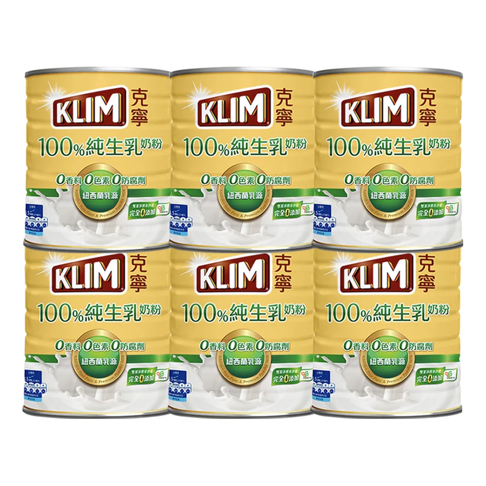 【KLIM 克寧】100%純生乳奶粉2.2kg x6罐(箱購/無塑膠蓋環保版本/免運/水沖即享)
