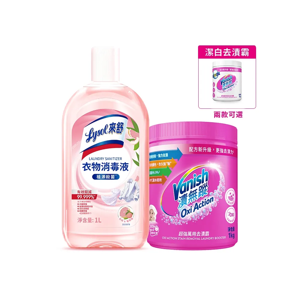 【Lysol 來舒】衣物消毒液-白桃 葡萄柚1L+漬無蹤超強萬用去漬霸1kg(衣物消毒/內衣褲清潔/室內晾衣)